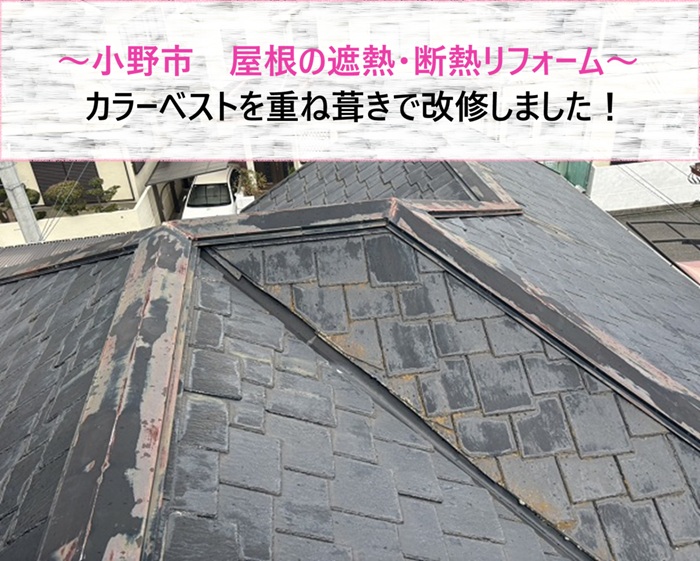 小野市のカラーベスト屋根の遮熱・断熱リフォームで重ね葺きする前の現場の様子