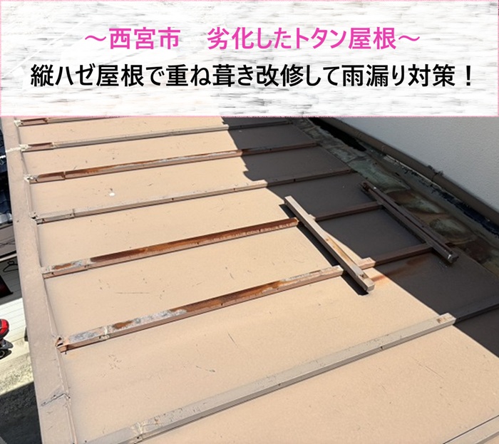 西宮市で劣化したトタン屋根を重ね葺き改修する前の現場の様子