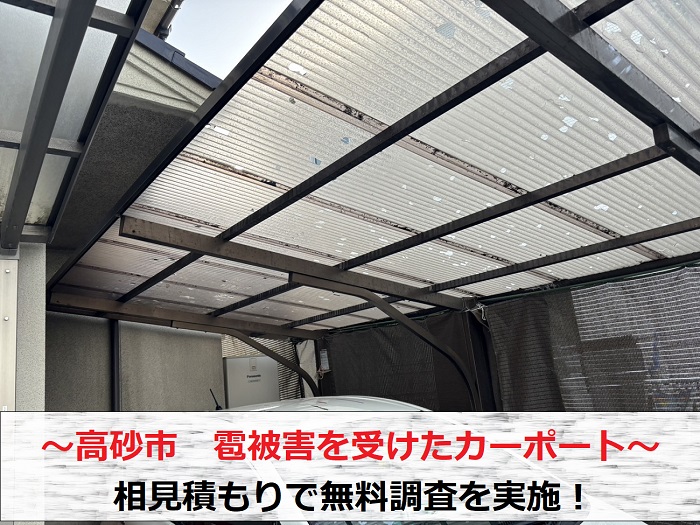 高砂市で雹害によりカーポート屋根が破損し相見積もりで無料調査を行う現場の様子