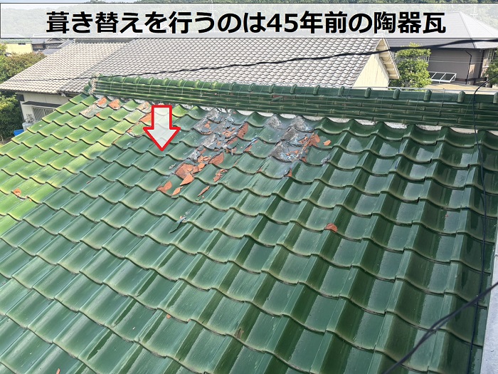 葺き替え工事を行う45年前の陶器瓦