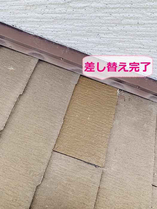 コロニアル屋根の部分補修で差し替え完了
