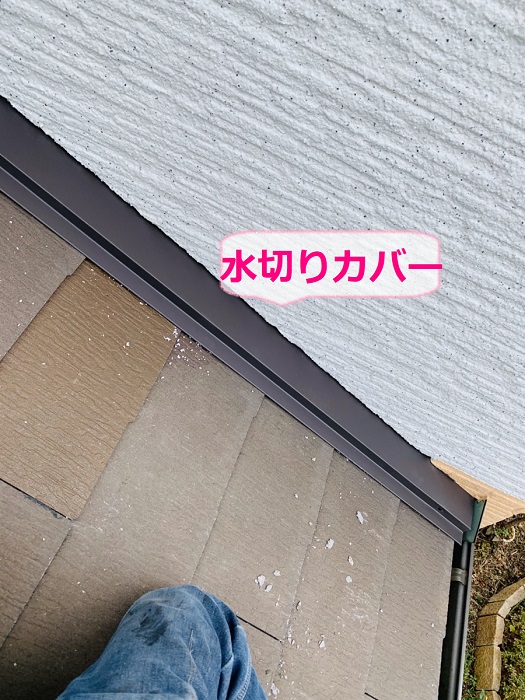 コロニアル屋根の部分補修で水切りカバー