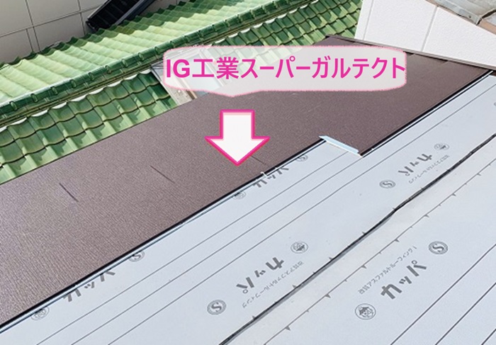 テラスハウスの屋根カバー工法でIG工業スーパーガルテクトを葺いている様子