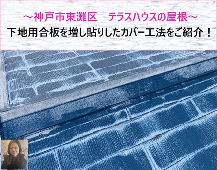 神戸市東灘区でテラスハウスの屋根カバー工法が行われた現場の様子