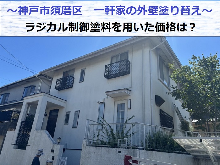 神戸市須磨区でラジカル制御塗料を用いた一軒家の外壁塗り替えを行う現場の様子