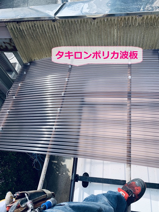 波板工事で使用したタキロンのポリカ波板