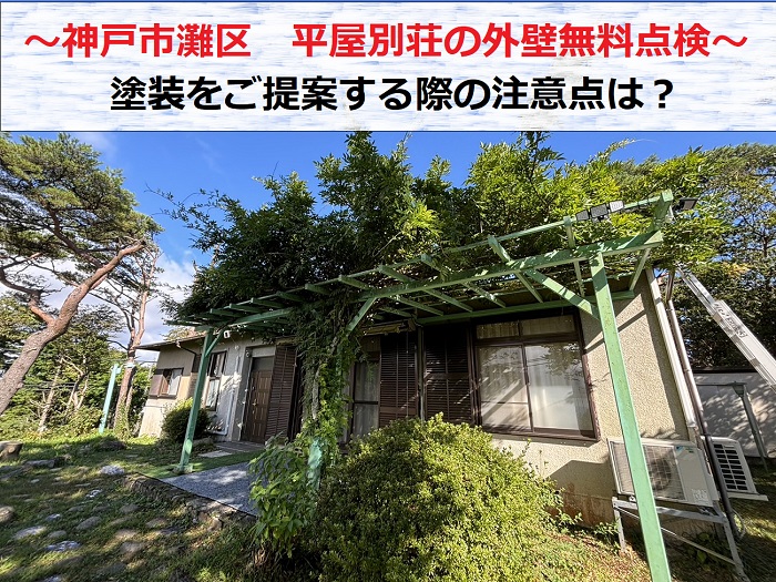 神戸市灘区で平屋別荘の外壁無料点検を行なう現場の様子