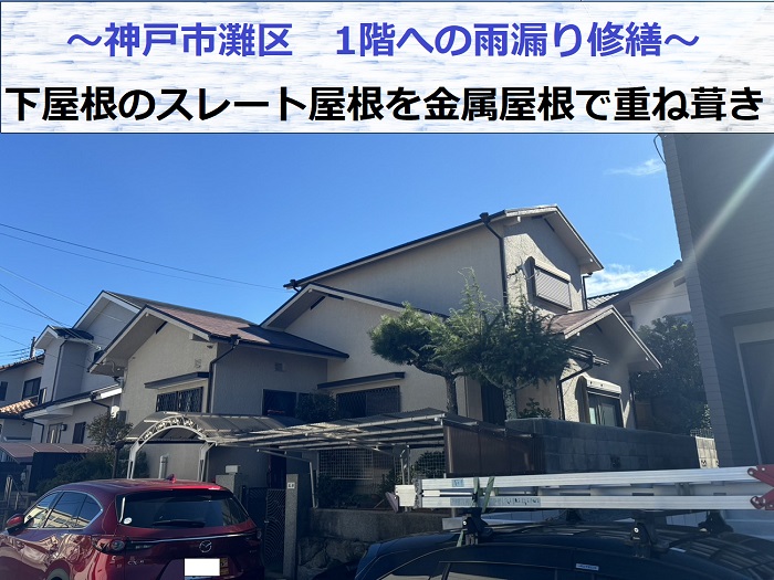 神戸市灘区で1階への雨漏り修繕として下屋根のスレート屋根に金属屋根を重ね葺きする現場紹介