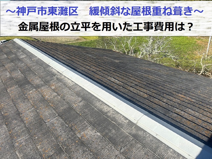 神戸市東灘区で緩傾斜な屋根重ね葺き工事を行う現場の様子