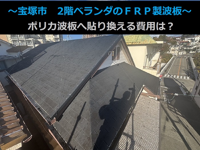 宝塚市で2階ベランダ屋根のＦＲＰ製波板をポリカ波板へ貼り換える現場の様子