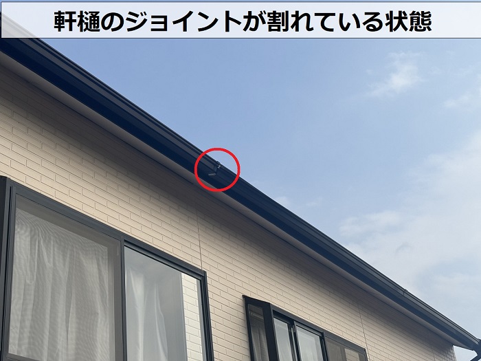 軒樋のジョイントが割れている様子
