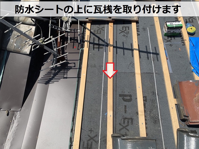 瓦屋根の部分的な葺き直しで瓦桟を取り付けている様子