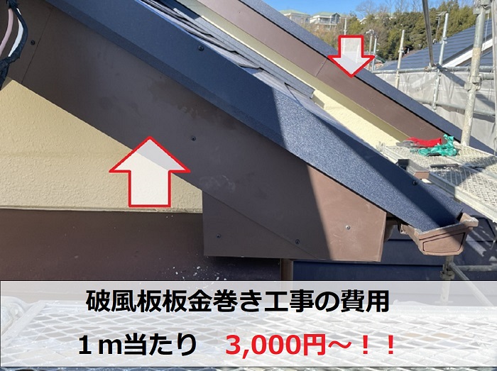 明石市での破風板板金巻き工事費用紹介