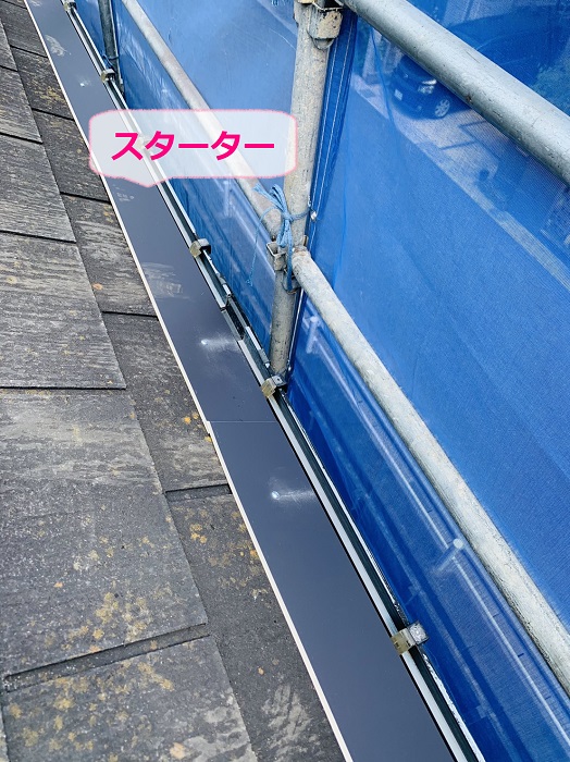 集合住宅での屋根重ね葺き工事でスターターを取り付けている様子