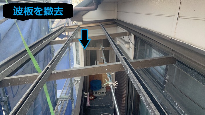 宝塚市で2階ベランダ屋根のＦＲＰ製波板をポリカ波板へ貼り換える現場で波板撤去