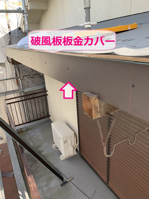 庇屋根補修工事で破風板板金カバー