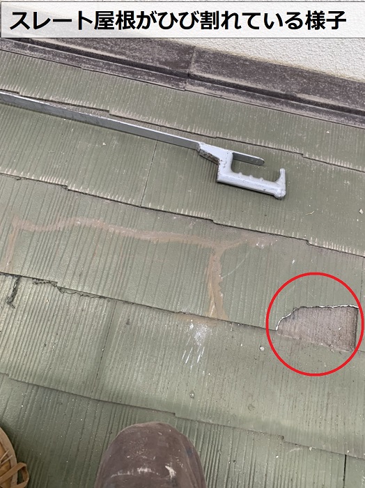 スレート屋根がひび割れている様子
