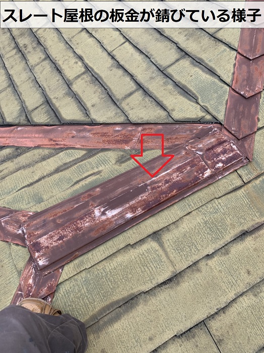 スレート屋根の板金が錆びている様子
