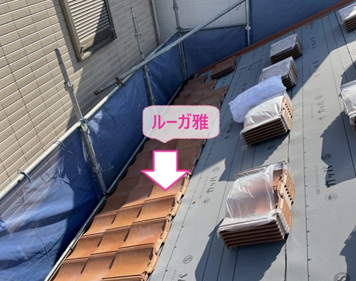 釉薬瓦の貼り替えで軽量屋根材のルーガ雅を葺いている様子