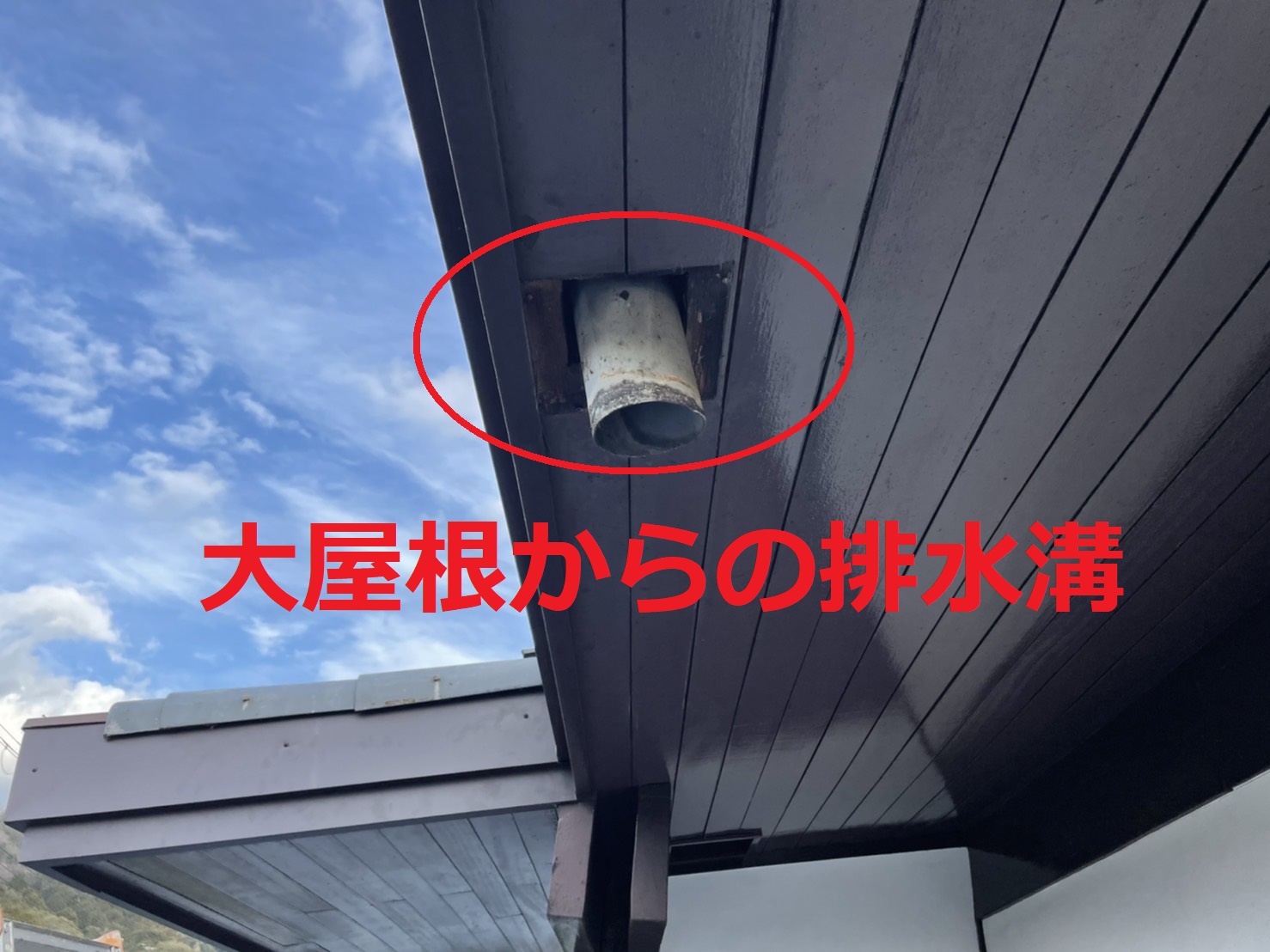 雨樋撤去後に確認した大屋根からの排水溝