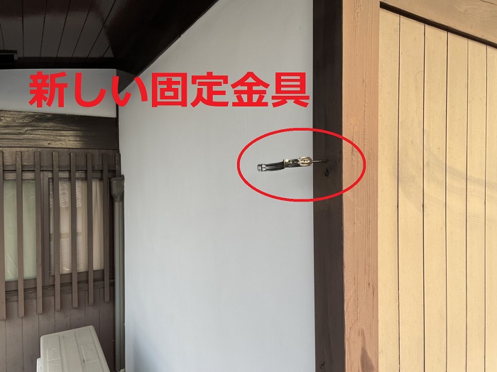 新しい固定金具を取り付けた様子
