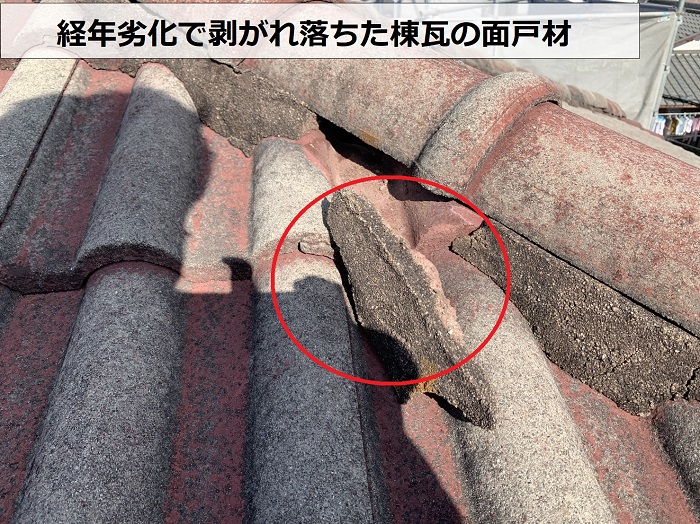 経年劣化で剥がれ落ちた棟瓦の面戸材