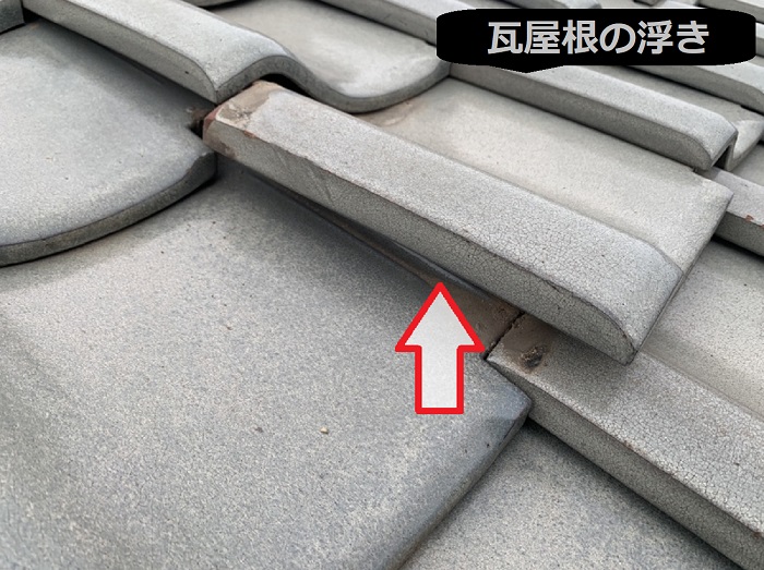 瓦屋根の浮き