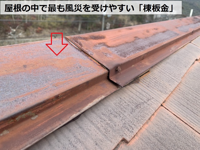 屋根の中で最も風災を受けやすい棟板金の様子