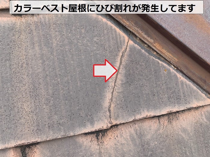 カラーベスト屋根にひび割れが発生している様子