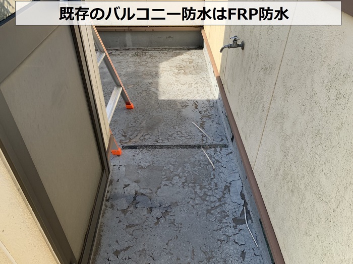 既存のバルコニー防水はFRP防水