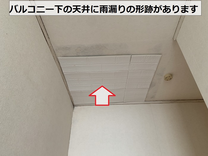 バルコニー下の天井に雨漏りの形跡あり