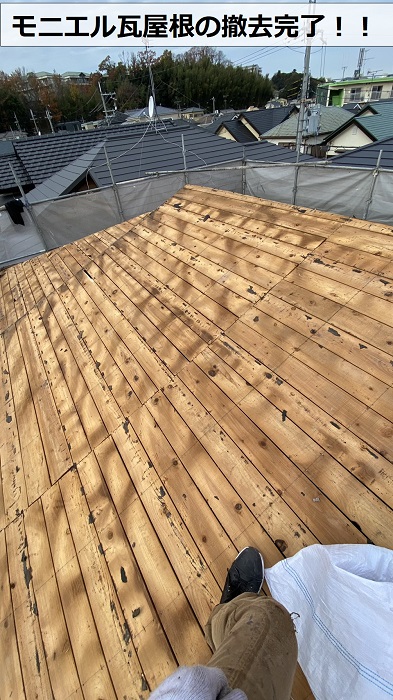 モニエル瓦屋根の撤去が完了した様子