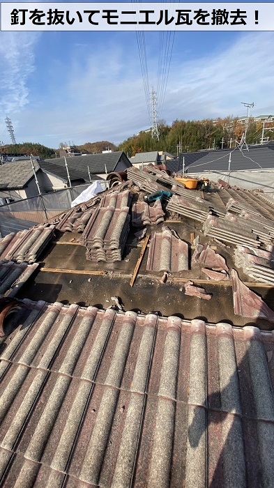 釘を抜いてモニエル瓦を撤去している様子