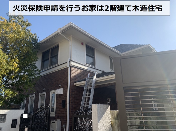 姫路市で火災保険申請を行うお家の様子