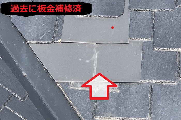 板金補修されたスレート屋根