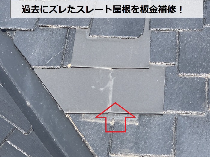 過去にズレたスレート屋根を板金補修している様子