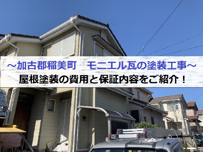 加古郡稲美町でモニエル瓦屋根の塗装工事を行う現場の様子