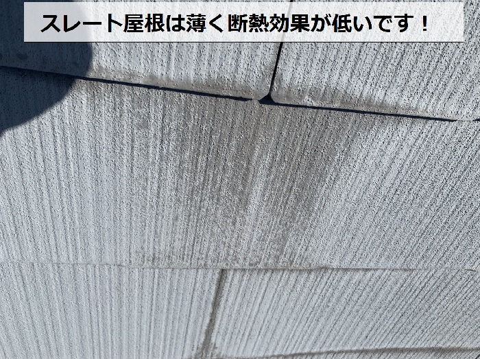 部屋の暑さ原因となっているスレート屋根