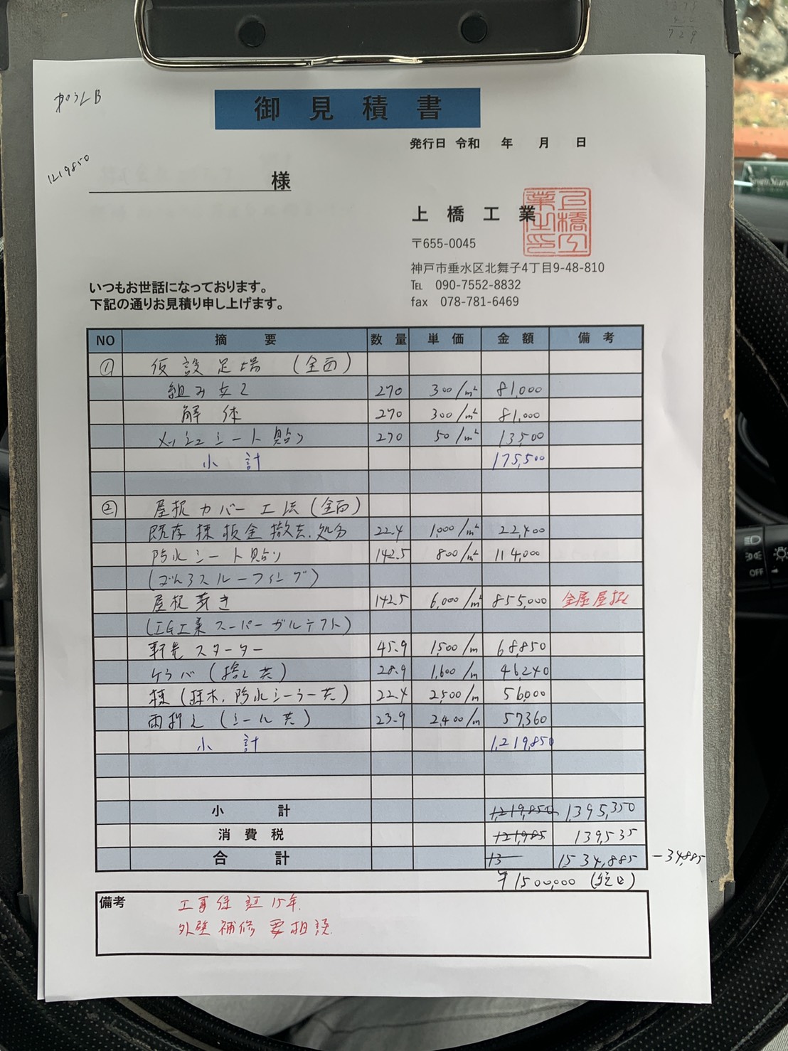 神戸市北区でご紹介する屋根工事費用でカバー工法のお見積もり