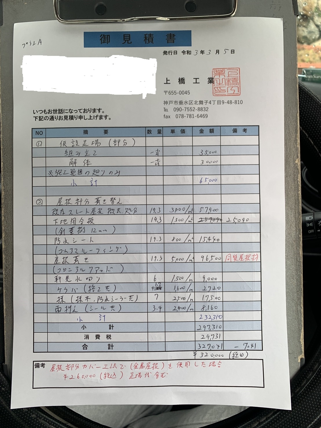 神戸市北区でご紹介する屋根工事費用で部分的な葺き替え工事の費用