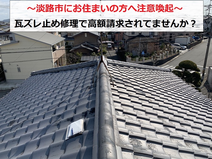 淡路市で瓦のズレ止め修理を行う現場の様子