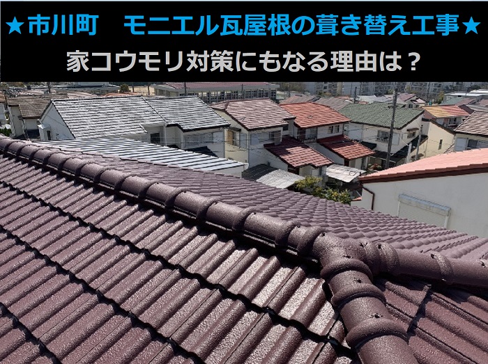 市川町にお住まいの方へご紹介するモニエル瓦屋根葺き替え工事を行う現場の様子