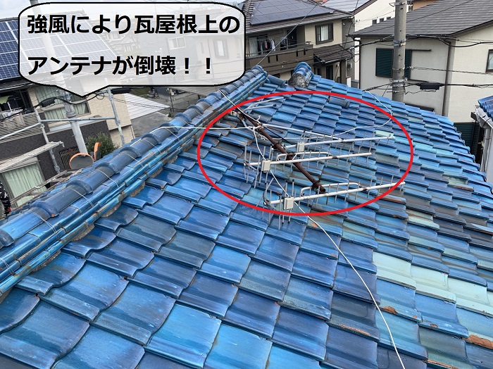 瓦屋根上のアンテナが倒壊している様子