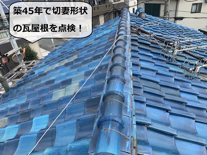 築45年の瓦屋根を点検している様子