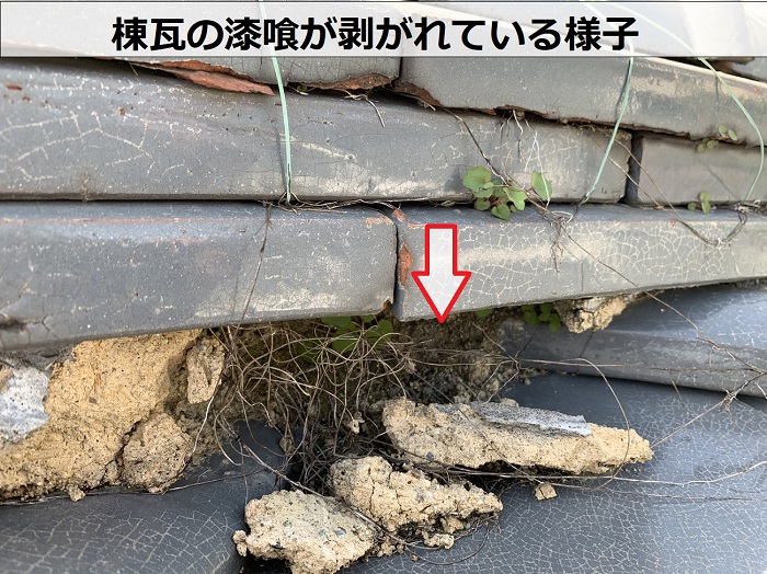棟瓦の漆喰が剥がれている様子