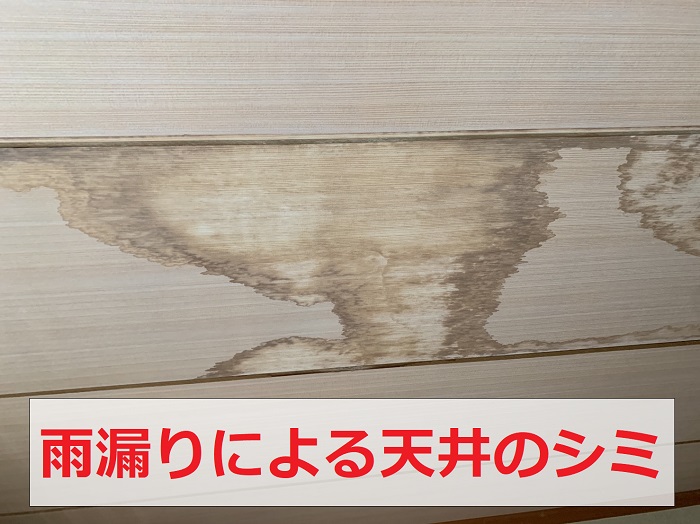 スレート屋根からの雨漏りにより天井にシミが出来ている様子