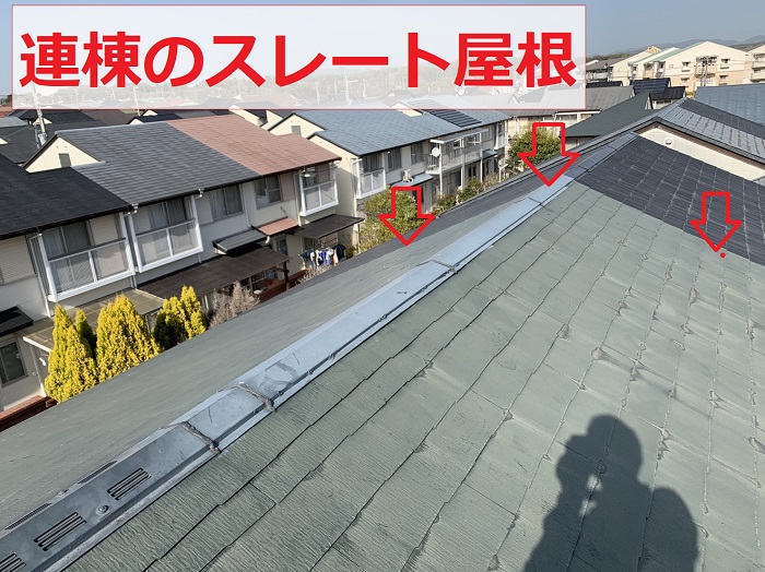 雨漏りしている連棟スレート屋根の様子