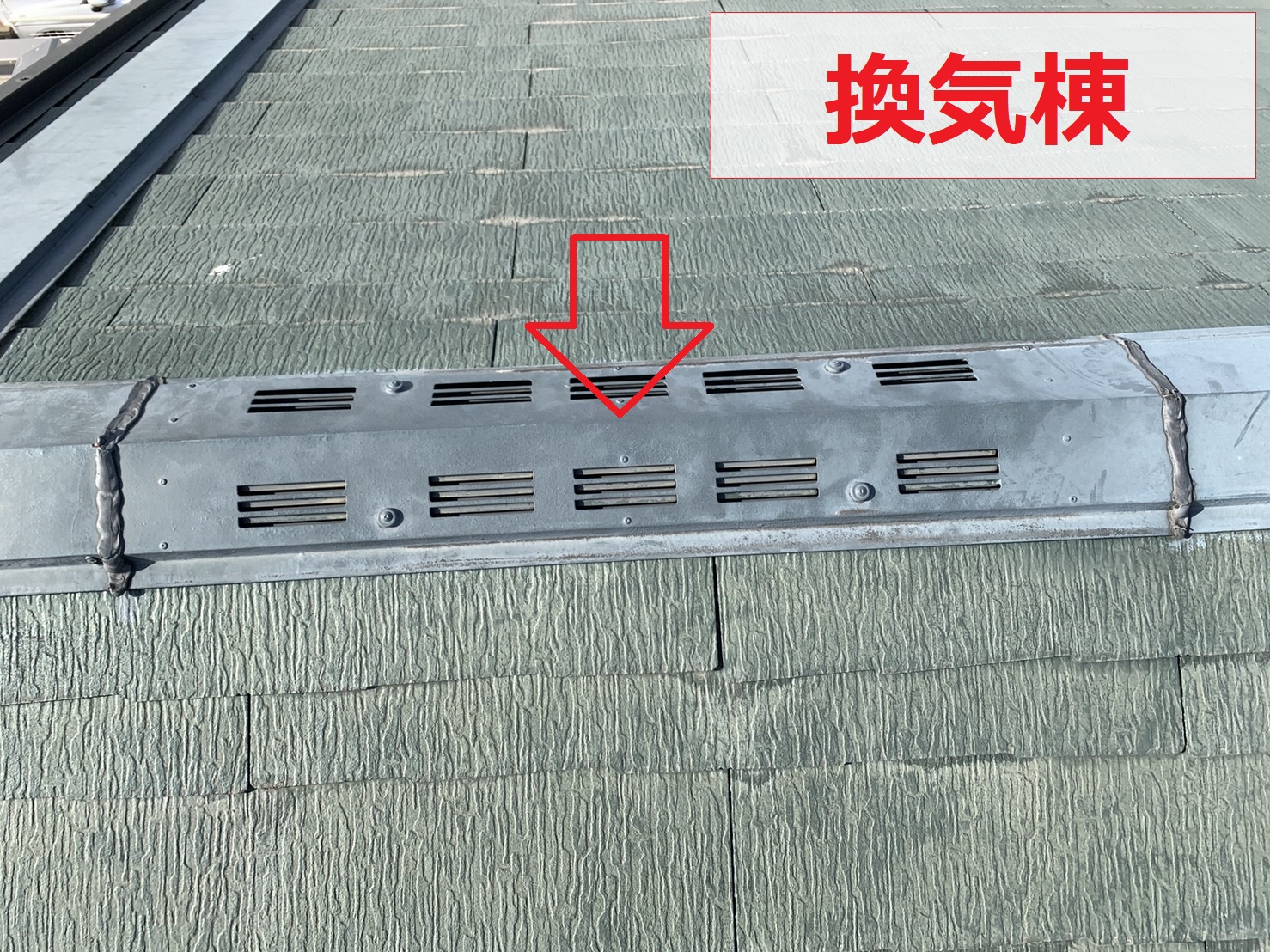スレート屋根に取り付けられている換気棟の様子