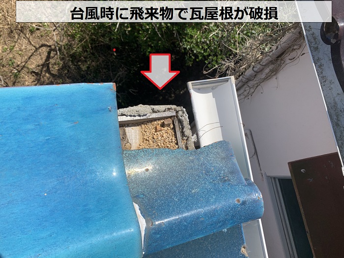 台風被害で瓦屋根が割れている様子