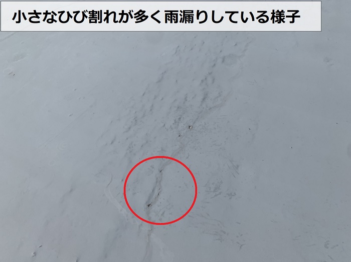 屋上防水の無料点検で小さなひび割れから雨漏りしているのを発見